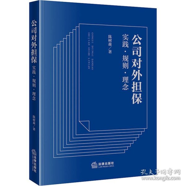 公司对外担保 实践·规则·理念