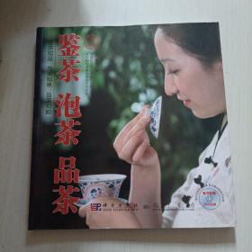 鉴茶泡茶品茶