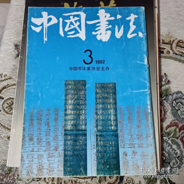 中国书法1992年第三期