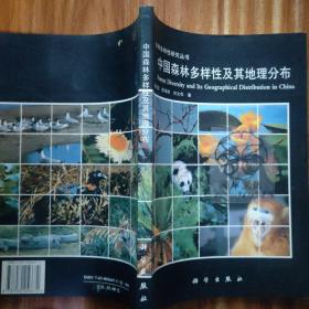 中国森林多样性及其地理分布