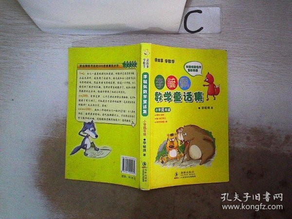 李毓佩数学童话集：小学低年级