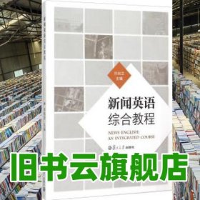新闻英语综合教程 郑佩芸 复旦大学出版社 9787309111873