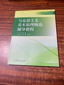 马克思主义基本原理概论辅导教程