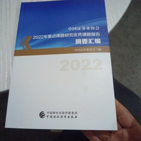 中国证券业协会2022年重点课题研究优秀课题报告摘要汇编