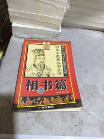 四库术数类丛书全译.相书篇