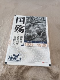 国殇：国民党正面战场抗战纪实（第一卷）（2021年新版张洪涛著）