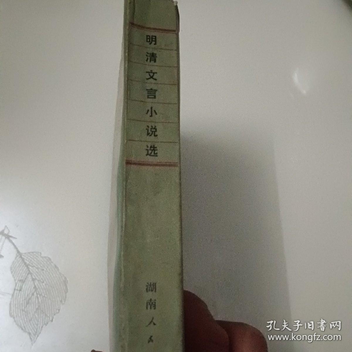 点击查看原图 明清文言小说选一版一印