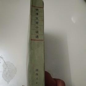 明清文言小说选一版一印