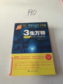 3生万物——3D打印：第三次工业革命的引擎