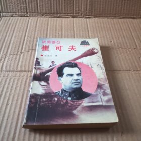 骁勇善战：崔可夫