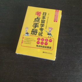 日本留学考试考点手册