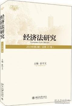 经济法研究（2019年第2期总第23卷）