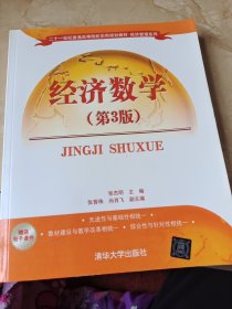 经济数学（第3版）（二十一世纪普通高等院校实用规划教材·经济管理系列）