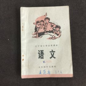 70七十年代小学语文课本 辽宁省小学试用课本语文 五年级补充教材 74年一版一印 语录多
