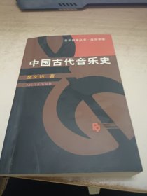 中国古代音乐史