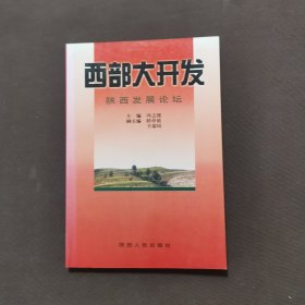 西部大开发:陕西发展论坛