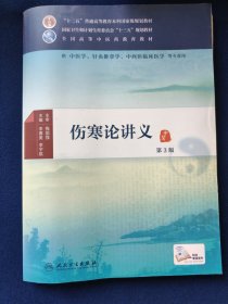 伤寒论讲义（第3版 本科中医药类 中医学 配增值）