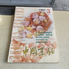 中国烹饪 1997 3