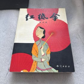红纸伞