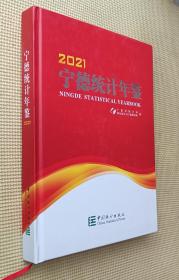 宁德统计年鉴 2021