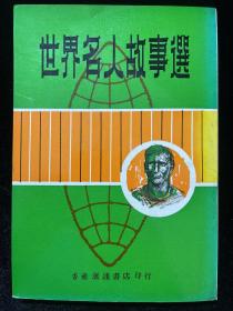 世界名人故事选