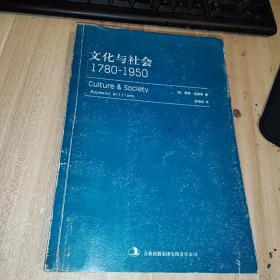 文化与社会：1780-1950