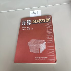 计算结构力学