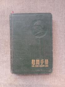 1954年《慰问手册》全国人民慰问人民解放军代表团赠，50开精装