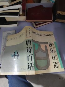 施蛰存全集·唐诗百话