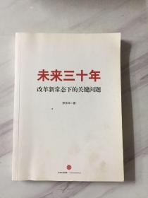 未来三十年：改革新常态下的关键问题