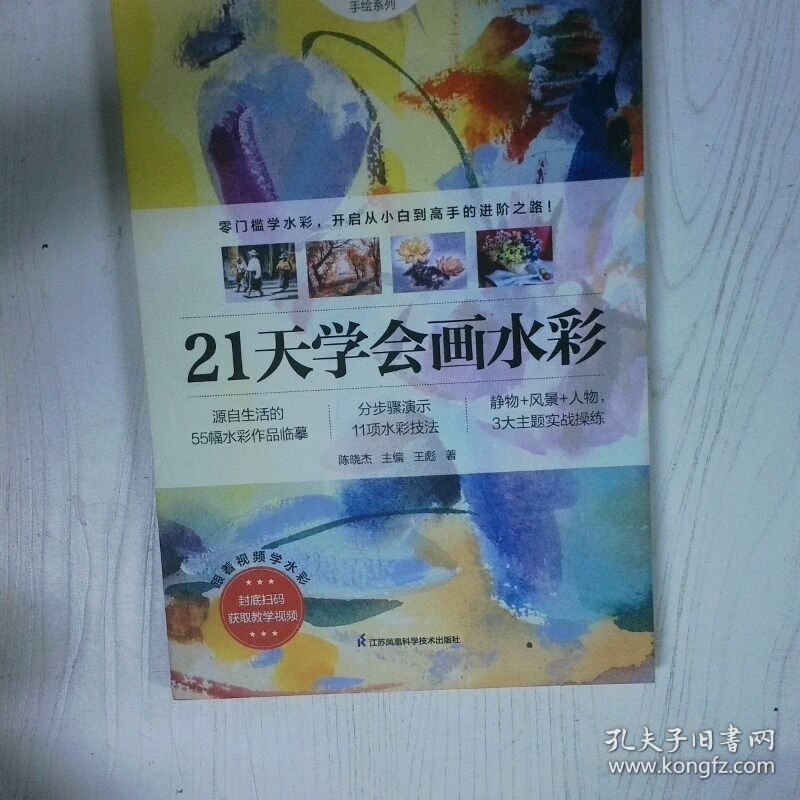 21天学会画水彩 高温消毒发货 王彪 凤凰含章出品 江苏凤凰科学技术出版社