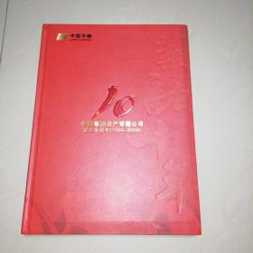 中国华融资产管理公司成立十周年（邮票册）