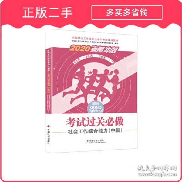 2020全新改版全国社会工作者考试指导教材社区工作师考试辅导书《社会工作综合能力过关必做》