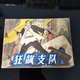 狂飙支队 上（连环画）