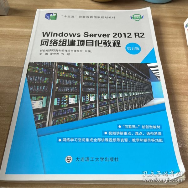 WindowsServer2012R2网络组建项目化教程（第五版）/“十二五”职业教育国家规划教材