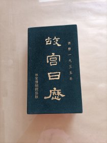 故宫日历 西历一九三五年 绒布面精装本