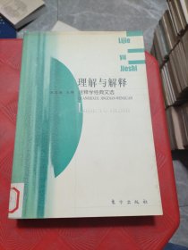 《理解与解释：诠释学经典文选》