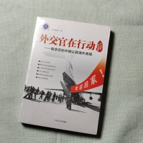 外交官在行动——我亲历的中国公民海外救助