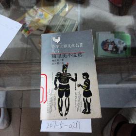 梅里美小說選。