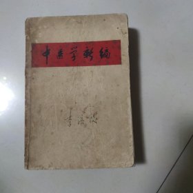 中医学新编