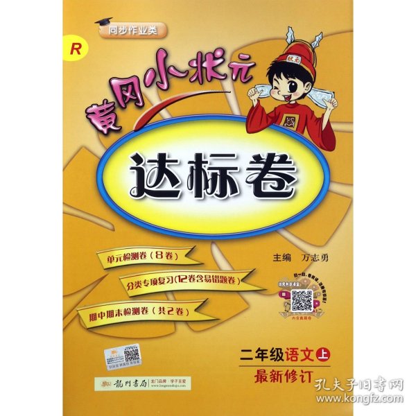 黄冈小状元达标卷：2年级语文