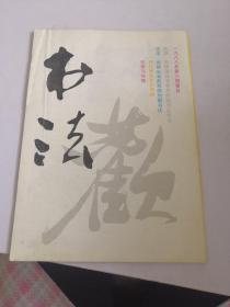书法—1988年第六期要目