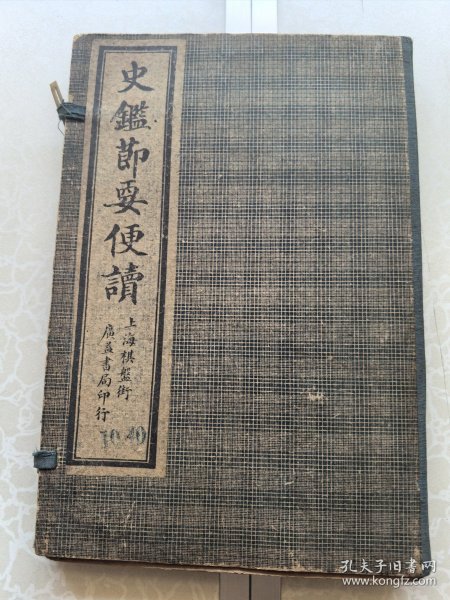 史鉴节要便读 。 四册全 上图下文板 民国石印