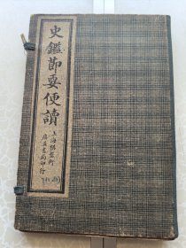 史鉴节要便读 。 四册全 上图下文板 民国石印