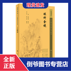 中醫(yī)臨床必讀叢書重刊——眼科金鏡 9787117347167