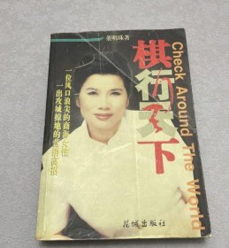 棋行天下