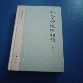 科学发现纵横谈：文史知识文库典藏本