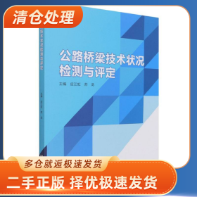 公路桥梁技术状况检测与评定9787568292016应江虹北京理工大学出