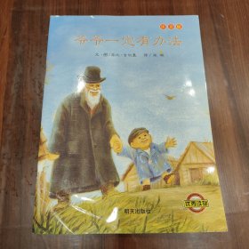 爷爷一定有办法（注音版）