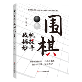 围棋战机捕捉妙手 整合围棋妙手与攻杀常见棋局，用敏锐、犀利的洞察力，抓住机会，准确功杀，一招致胜。